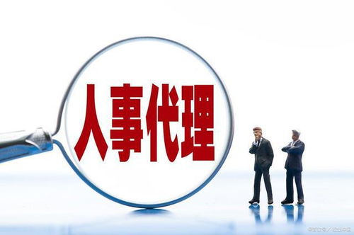 人事代理與勞務派遣 區別、優勢及選擇策略